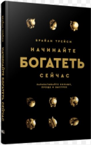 Книга Трейси Б.: Трейси Б.: Начинайте богатеть сейчас: Зарабатывайте больше, проще и быстрее купить,NaN