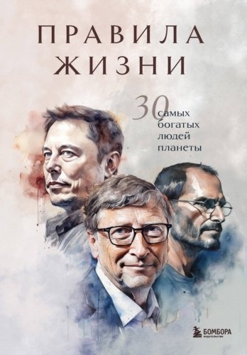 Книга Правила жизни 30 самых богатых людей планеты купить,NaN