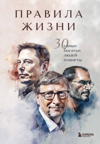 Книга Правила жизни 30 самых богатых людей планеты купить,NaN
