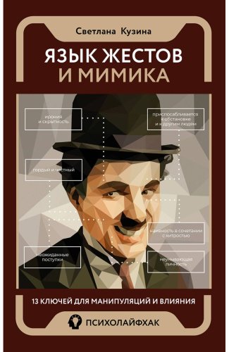 Книга Кузина С. В.: Язык жестов и мимика: 13 ключей для манипуляций и влияния купить,NaN