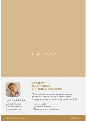 Книга Веденеева В.: Ежедневники Веденеевой. 75 questions: Вопросы для самопознания купить,NaN