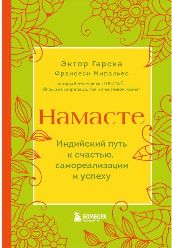 Книга Миральес Ф., Гарсиа Э. [Кирай]: Намасте. Индийский путь к счастью, саморезализации и успеху купить,NaN
