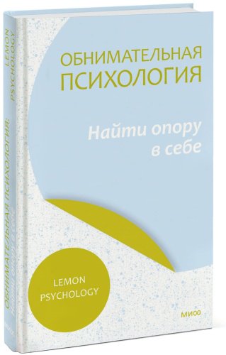 Книга Lemon Psychology: Обнимательная психология: найти опору в себе купить,NaN