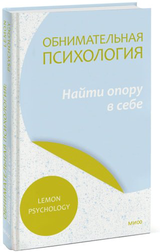 Книга Lemon Psychology: Обнимательная психология: найти опору в себе купить,NaN