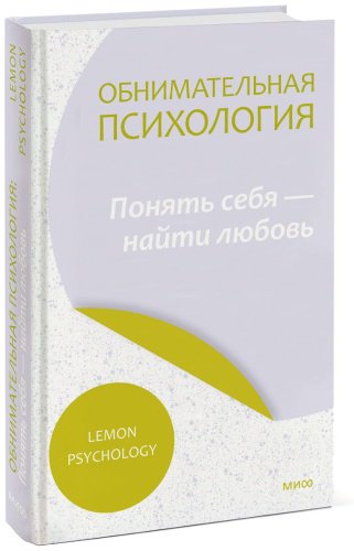 Книга Lemon Psychology: Обнимательная психология: понять себя — найти любовь купить,NaN