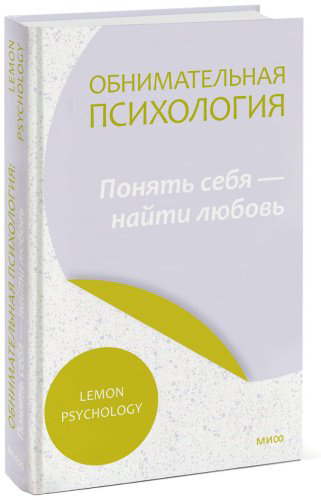 Книга Lemon Psychology: Обнимательная психология: понять себя — найти любовь купить,NaN