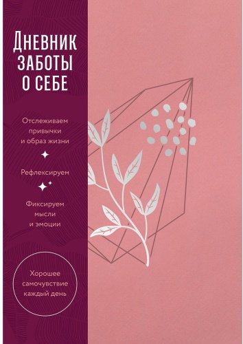 Книга Дневник заботы о себе купить,NaN