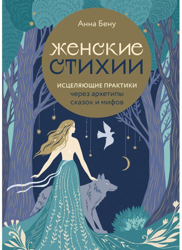 Книга Бену А.: Женские стихии. Исцеляющие практики через архетипы сказок и мифов купить,NaN