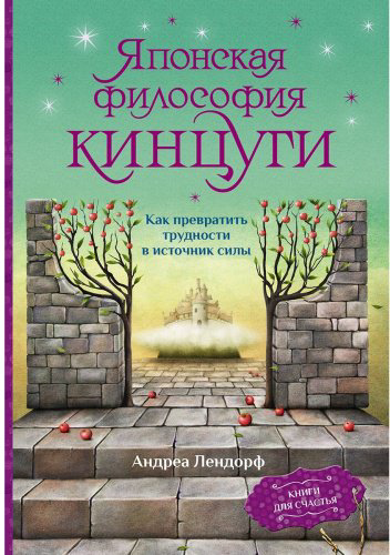 Книга Лендорф А.: Японская философия кинцуги. Как превратить трудности в источник силы купить,NaN