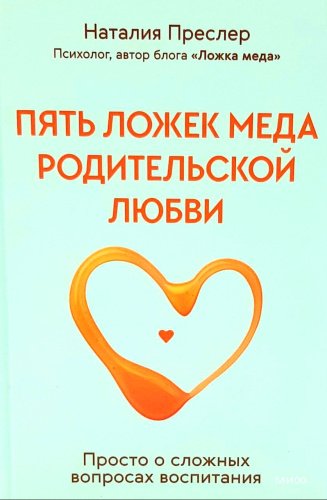Книга Преслер Н.: Пять ложек меда родительской любви. Просто о сложных вопросах воспитания купить,NaN