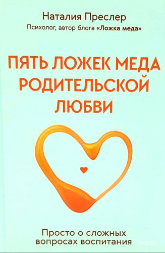 Книга Преслер Н.: Пять ложек меда родительской любви. Просто о сложных вопросах воспитания купить,NaN