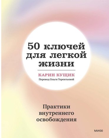 Книга Кущик К.: 50 ключей для легкой жизни. Практики внутреннего освобождения купить,NaN