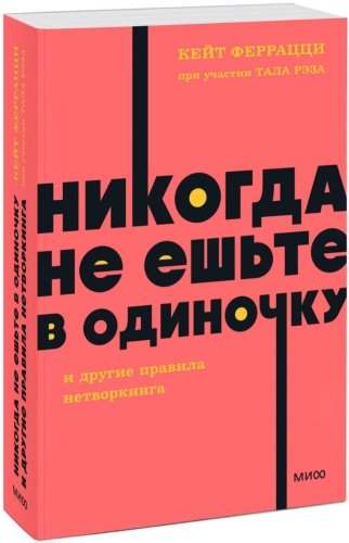 Книга Феррацци К.: Никогда не ешьте в одиночку» и другие правила нетворкинга купить,NaN
