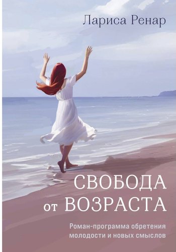 Книга Ренар Л.: Свобода от возраста. Роман-программа обретения молодости и новых смыслов (акварель) купить,NaN