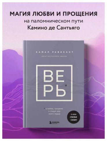 Книга Равикант К.: Верь. В сказку о любви, прощении и о том, как следовать зову своего сердца купить,NaN