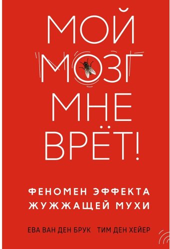 Книга Ван ден Брук Е., ден Хейер Т.: Мой мозг мне врет! Феномен эффекта жужжащей мухи купить,NaN