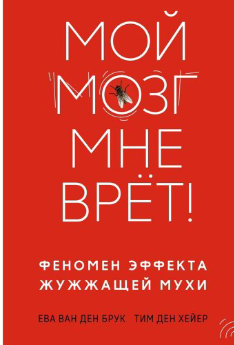 Книга Ван ден Брук Е., ден Хейер Т.: Мой мозг мне врет! Феномен эффекта жужжащей мухи купить,NaN