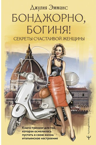 Книга Эмманс Дж.: Бонджорно, богиня! Секреты счастливой женщины купить,NaN