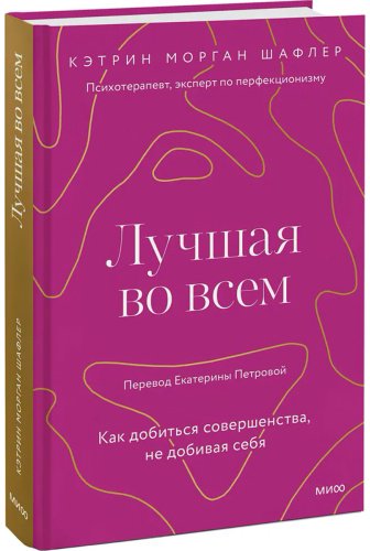 Книга Шафлер К.: Перфекционистка во всем. Как добиться совершенства, не добивая себя. купить,NaN
