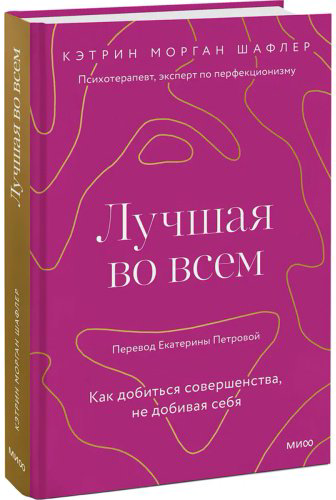 Книга Шафлер К.: Перфекционистка во всем. Как добиться совершенства, не добивая себя. купить,NaN