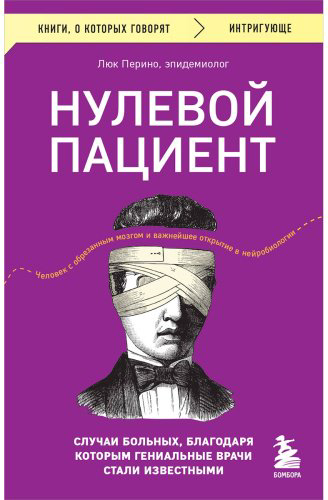 Книга Перино Л.: Нулевой пациент. Случаи больных, благодаря которым гениальные врачи стали известными купить,NaN