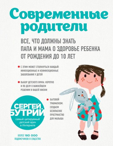Книга Бутрий С. А.: Современные родители. Все, что должны знать папа и мама о здоровье ребенка от рождения до 10 лет купить,NaN