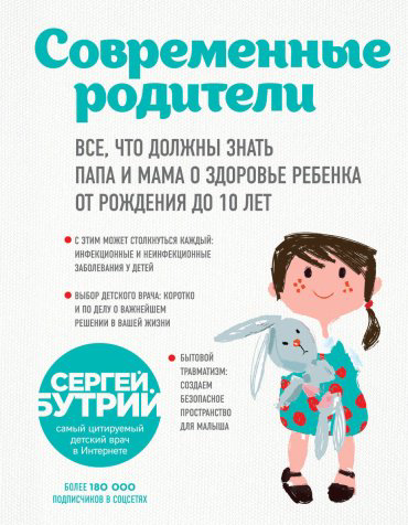 Книга Бутрий С. А.: Современные родители. Все, что должны знать папа и мама о здоровье ребенка от рождения до 10 лет купить,NaN