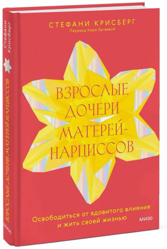 Книга Крисберг С. М.: Взрослые дочери матерей-нарциссов. Освободиться от ядовитого влияния и жить своей жизнью купить,NaN