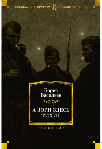 Книга Васильев Б. Л.: А зори здесь тихие… купить,NaN