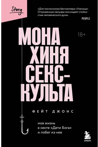 Книга Джонс Ф.: Монахиня секс-культа. Моя жизнь в секте «Дети Бога» и побег из нее купить,NaN