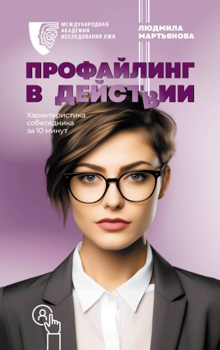 Книга Мартьянова Л. М.: Профайлинг в действии. Характеристика собеседника за 10 минут купить,NaN