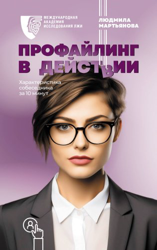 Книга Мартьянова Л. М.: Профайлинг в действии. Характеристика собеседника за 10 минут купить,NaN