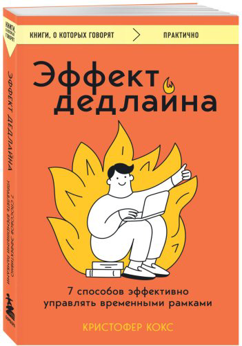 Книга Кокс К.: Эффект дедлайна. 7 способов эффективно управлять временными рамками купить,NaN