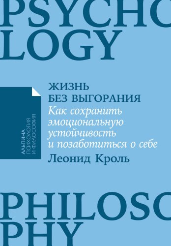 Книга Кроль Л: Жизнь без выгорания: Как сохранить эмоциональную устойчивость и позаботиться о себе купить,NaN