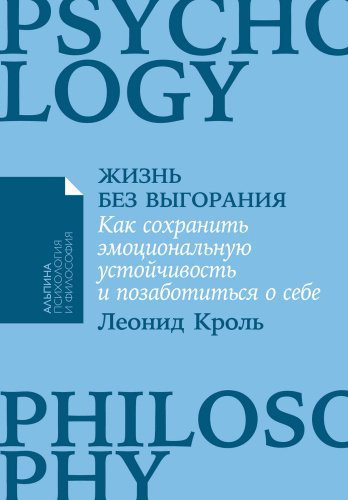 Книга Кроль Л: Жизнь без выгорания: Как сохранить эмоциональную устойчивость и позаботиться о себе купить,NaN