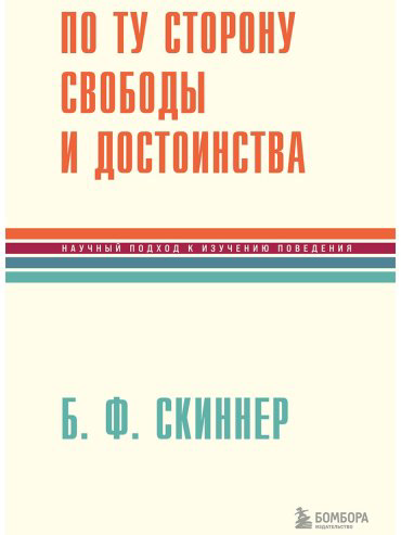 Книга Скиннер Б.: По ту сторону свободы и достоинства купить,NaN