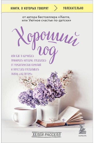 Книга Хелен Р.: Хороший год купить,NaN