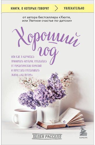 Книга Хелен Р.: Хороший год купить,NaN