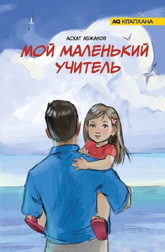 Книга Абжанов А.: Мой маленький учитель купить,NaN