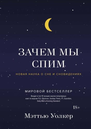 Книга Уолкер М.: Зачем мы спим. Новая наука о сне и сновидениях купить,NaN