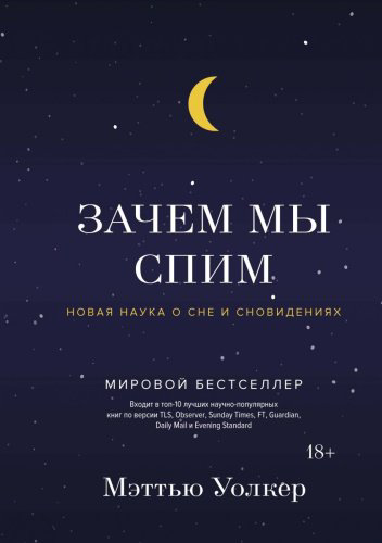 Книга Уолкер М.: Зачем мы спим. Новая наука о сне и сновидениях купить,NaN