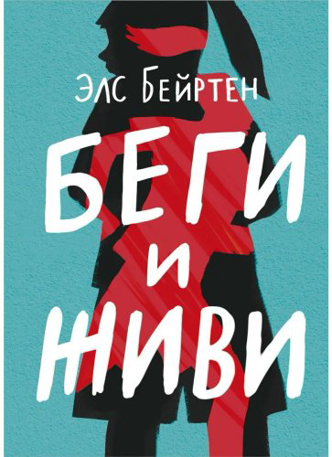 Книга Бейртен Э.: Беги и живи купить,NaN