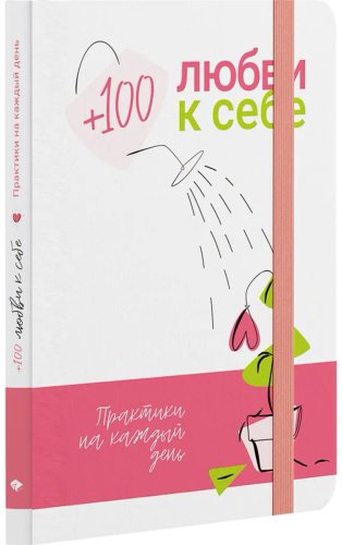 Книга +100 любви к себе. Практики на каждый день купить,NaN