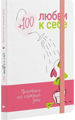 Книга +100 любви к себе. Практики на каждый день купить,NaN