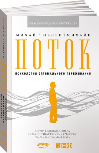 Книга Чиксентмихайи М.: Поток: Психология оптимального переживания купить,NaN