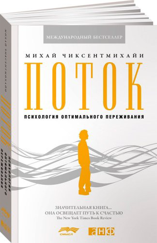 Книга Чиксентмихайи М.: Поток: Психология оптимального переживания купить,NaN