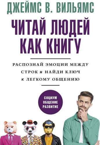 Книга Вильямс Дж. В.: Читай людей как книгу. Распознай эмоции между строк и найди ключ к легкому общению купить,NaN