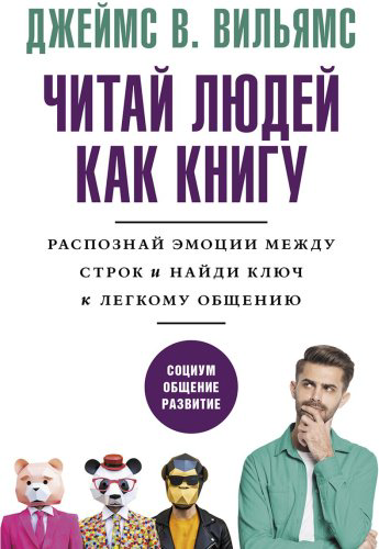 Книга Вильямс Дж. В.: Читай людей как книгу. Распознай эмоции между строк и найди ключ к легкому общению купить,NaN
