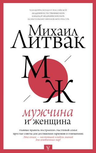 Книга Литвак М. Е.: Мужчина и женщина купить,NaN