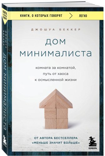 Книга Беккер Джошуа: Дом минималиста. Комната за комнатой, путь от хаоса к осмысленной жизни купить,NaN